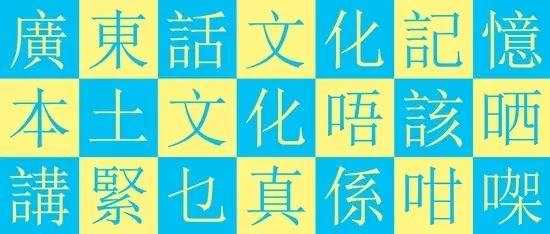 你識講粵語，唔等于你識講廣州話