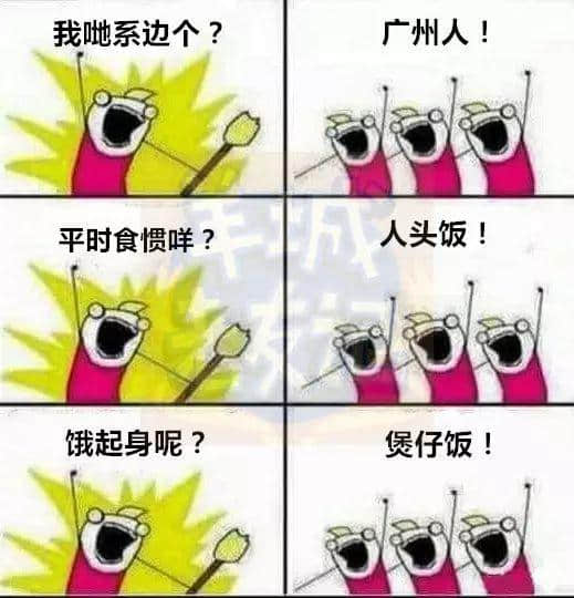 廣州版《我們是誰？》，我覺得很OK！