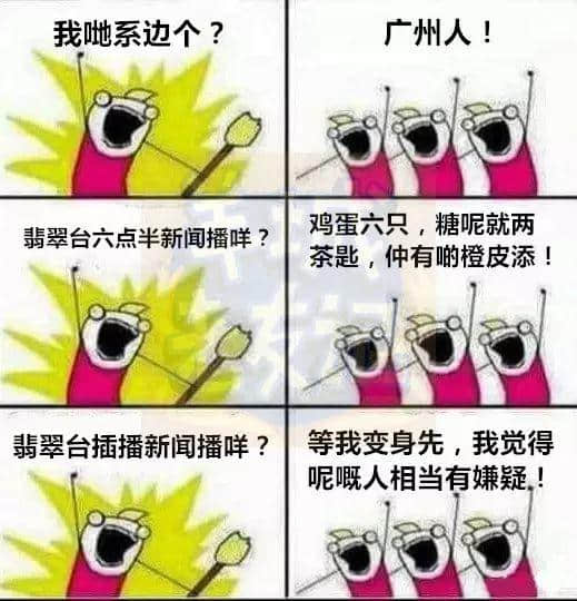 廣州版《我們是誰？》，我覺得很OK！