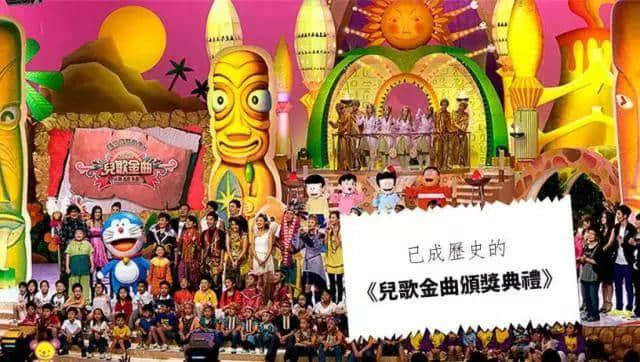 《兒歌金曲頒獎(jiǎng)典禮》離開(kāi)八年，世上再無(wú)專(zhuān)屬于細(xì)路仔嘅《勁歌金曲》！