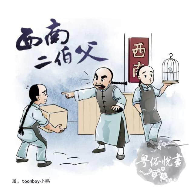 粵俗悅畫：點解學(xué)師仔最怕二伯父？