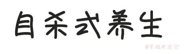 「第一批90后」自我懺悔書