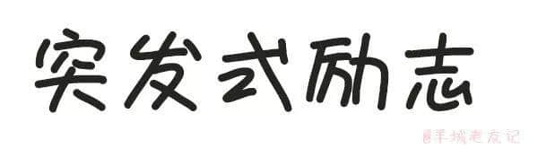 「第一批90后」自我懺悔書