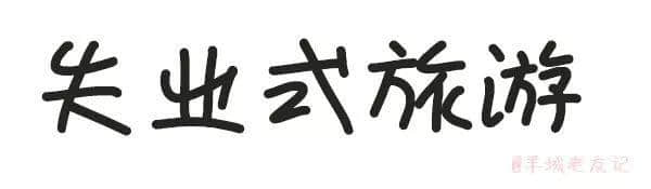 「第一批90后」自我懺悔書