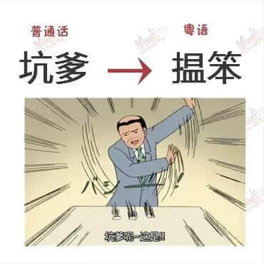 講嘢成日普粵混雜？一條微信教曉你講地道粵語！