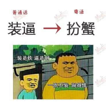講嘢成日普粵混雜？一條微信教曉你講地道粵語！
