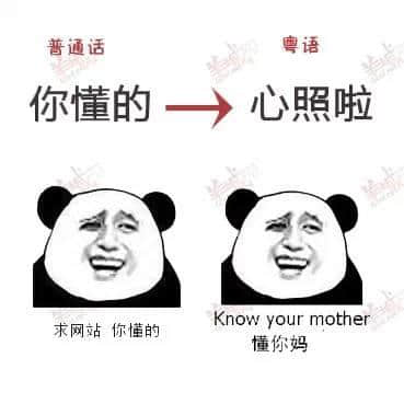 講嘢成日普粵混雜？一條微信教曉你講地道粵語！