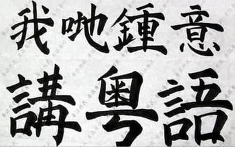 廣州人“那些年”嘅正確打開(kāi)方式 廣州人“那些年”嘅正確打開(kāi)方式