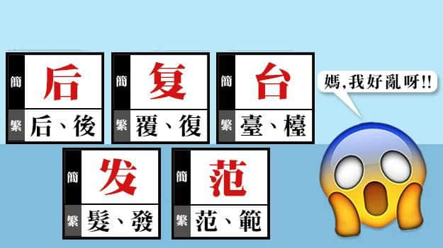 繁體字：話(huà)簡(jiǎn)化就簡(jiǎn)化，有冇考慮過(guò)我感受！