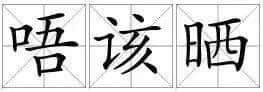 講咗咁多年粵語，先發(fā)覺用錯咗“唔該”同“多謝”！