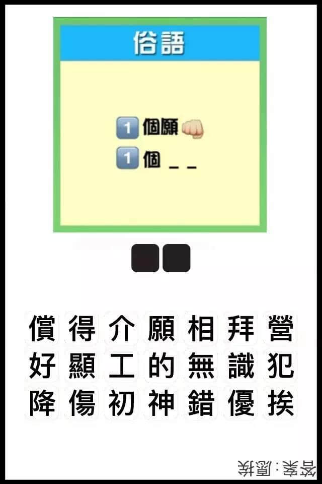 瘋狂猜圖粵語(yǔ)版，全方位考驗(yàn)緊廣州人嘅智商！