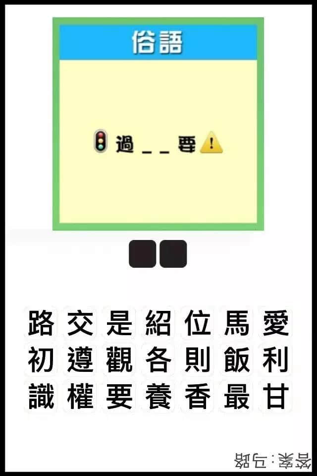 瘋狂猜圖粵語(yǔ)版，全方位考驗(yàn)緊廣州人嘅智商！