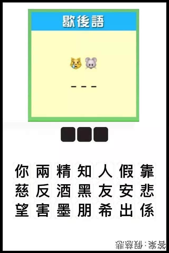 瘋狂猜圖粵語(yǔ)版，全方位考驗(yàn)緊廣州人嘅智商！