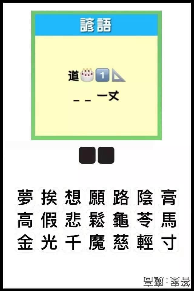 瘋狂猜圖粵語(yǔ)版，全方位考驗(yàn)緊廣州人嘅智商！