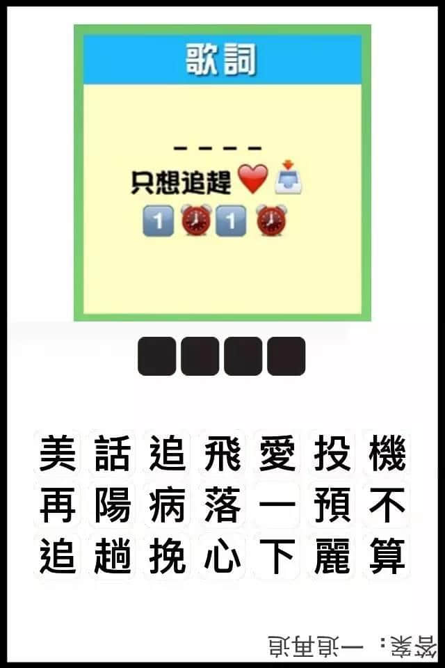 瘋狂猜圖粵語(yǔ)版，全方位考驗(yàn)緊廣州人嘅智商！