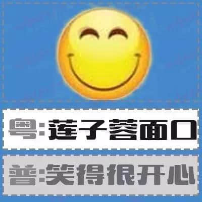 粵語形容詞超級多，14個QQ表情根本唔夠用！