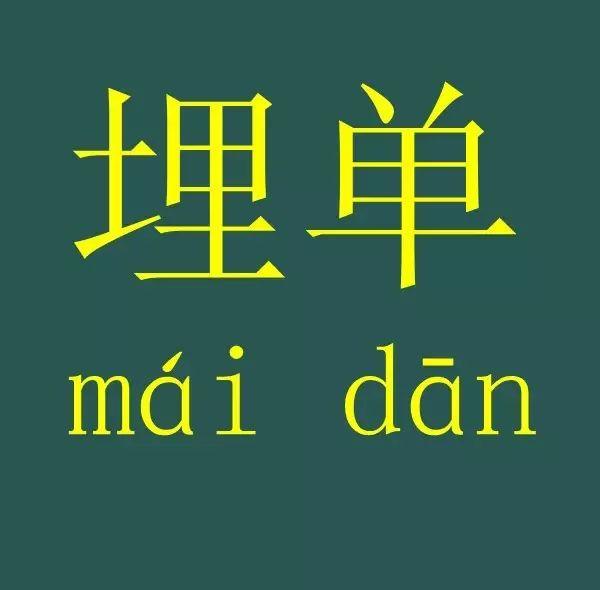 同你啲外省朋友/同事講：系埋單！唔系買單！