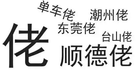 廣東人唔愛大叔，只愛「佬」！