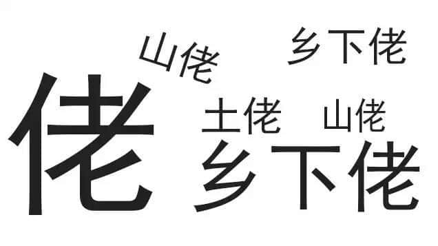 廣東人唔愛大叔，只愛「佬」！