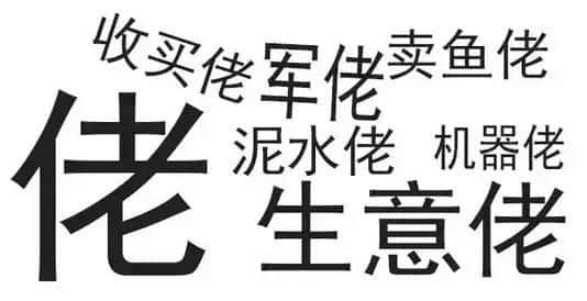 廣東人唔愛大叔，只愛「佬」！