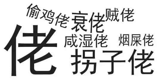 廣東人唔愛大叔，只愛「佬」！