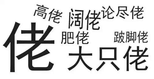 廣東人唔愛大叔，只愛「佬」！