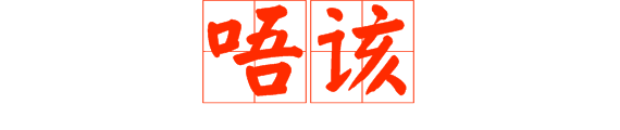 最令人無法拒絕嘅8個粵語禮貌用詞，做個知書識禮廣州人！