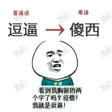 唔系我吹水，粵語(yǔ)真系好巴閉！系巴屎閉！