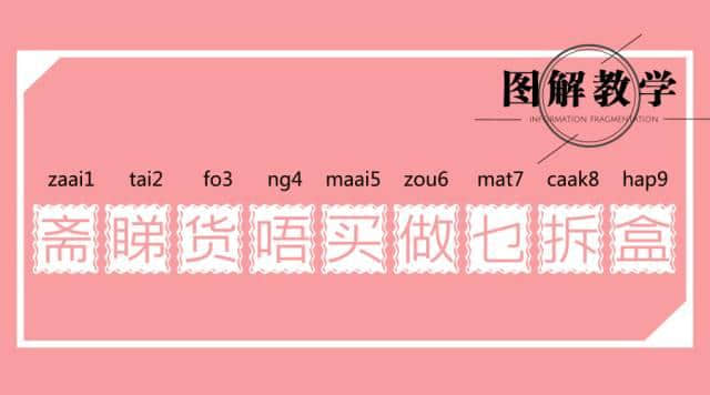 廣東人讀完，100%掌握粵語9個(gè)音調(diào)！