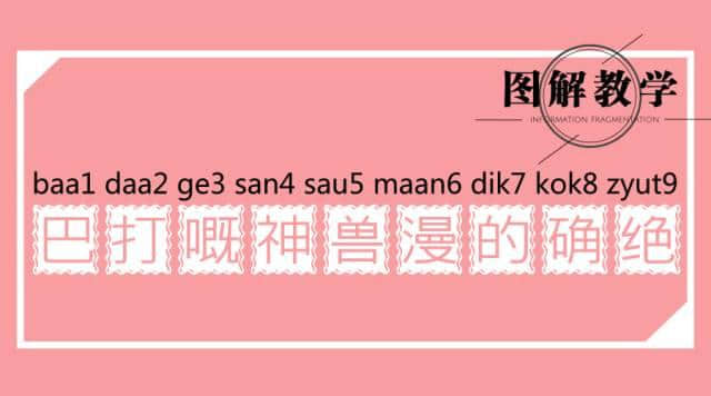 廣東人讀完，100%掌握粵語9個(gè)音調(diào)！