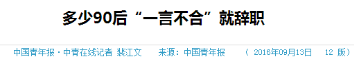 跳槽頻繁嘅90后，系「逃避現(xiàn)實(shí)」定「唔肯低頭」？