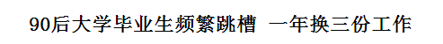 跳槽頻繁嘅90后，系「逃避現(xiàn)實(shí)」定「唔肯低頭」？