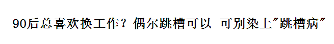 跳槽頻繁嘅90后，系「逃避現(xiàn)實(shí)」定「唔肯低頭」？