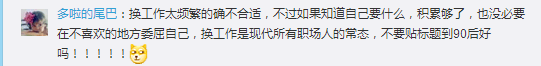 跳槽頻繁嘅90后，系「逃避現(xiàn)實(shí)」定「唔肯低頭」？