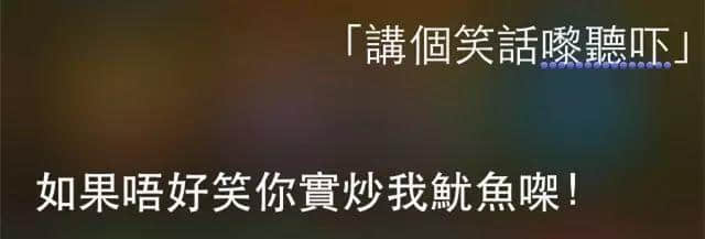 講雞湯、唱粵語歌，人類已經阻止唔到Siri…