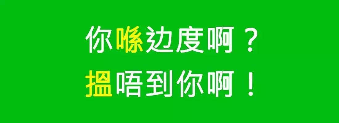 對(duì)唔住，依家先發(fā)份粵語(yǔ)常用字指南畀你哋