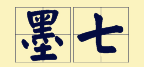 “賊”喺粵語(yǔ)里面有16個(gè)叫法，識(shí)得5種你都?jí)驎窦軇?shì)咯！