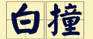 “賊”喺粵語(yǔ)里面有16個(gè)叫法，識(shí)得5種你都?jí)驎窦軇?shì)咯！