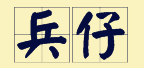 “賊”喺粵語(yǔ)里面有16個(gè)叫法，識(shí)得5種你都?jí)驎窦軇?shì)咯！