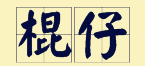 “賊”喺粵語(yǔ)里面有16個(gè)叫法，識(shí)得5種你都?jí)驎窦軇?shì)咯！