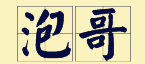 “賊”喺粵語(yǔ)里面有16個(gè)叫法，識(shí)得5種你都?jí)驎窦軇?shì)咯！