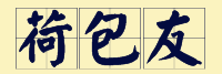 “賊”喺粵語(yǔ)里面有16個(gè)叫法，識(shí)得5種你都?jí)驎窦軇?shì)咯！