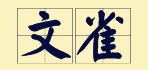 “賊”喺粵語(yǔ)里面有16個(gè)叫法，識(shí)得5種你都?jí)驎窦軇?shì)咯！