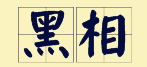 “賊”喺粵語(yǔ)里面有16個(gè)叫法，識(shí)得5種你都?jí)驎窦軇?shì)咯！