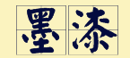 “賊”喺粵語(yǔ)里面有16個(gè)叫法，識(shí)得5種你都?jí)驎窦軇?shì)咯！