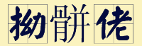 “賊”喺粵語(yǔ)里面有16個(gè)叫法，識(shí)得5種你都?jí)驎窦軇?shì)咯！