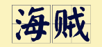 “賊”喺粵語(yǔ)里面有16個(gè)叫法，識(shí)得5種你都?jí)驎窦軇?shì)咯！