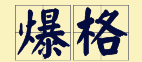 “賊”喺粵語(yǔ)里面有16個(gè)叫法，識(shí)得5種你都?jí)驎窦軇?shì)咯！