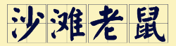 “賊”喺粵語(yǔ)里面有16個(gè)叫法，識(shí)得5種你都?jí)驎窦軇?shì)咯！