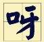 講咗十幾廿年粵語，呢啲語氣詞你都未必用得啱！